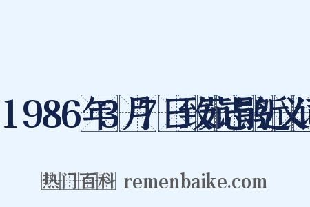 1986年3月7日致茹志鹃近义词是什么意思的图片